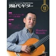 現代ギター 2017年12月号（現代ギター社） [電子書籍]