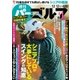 週刊 パーゴルフ 2017/12/12号（グローバルゴルフメディアグループ） [電子書籍]