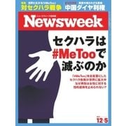 ニューズウィーク日本版 2017年12/5号（CEメディアハウス） [電子書籍]
