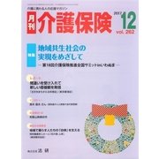 月刊介護保険 2017年12月（法研） [電子書籍]