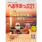 へるすあっぷ21 2017年12月号（法研） [電子書籍]
