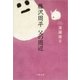 藤沢周平 父の周辺（文藝春秋） [電子書籍]