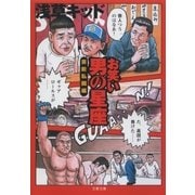お笑い 男の星座 芸能私闘編（文藝春秋） [電子書籍]