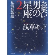 お笑い 男の星座2 私情最強編（文藝春秋） [電子書籍]