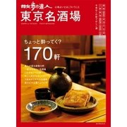 散歩の達人 東京名酒場（交通新聞社） [電子書籍]