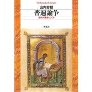 普遍論争（平凡社） [電子書籍]
