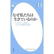 なぜ私たちは生きているのか（平凡社） [電子書籍]