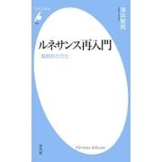 ルネサンス再入門（平凡社） [電子書籍]