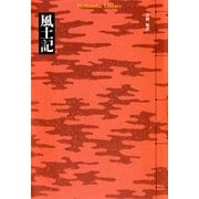 風土記（平凡社） [電子書籍]