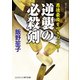 逆襲の必殺剣 悪徳豪商を叩きつぶせ！（コスミック出版） [電子書籍]