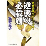 逆襲の必殺剣 悪徳豪商を叩きつぶせ！（コスミック出版） [電子書籍]
