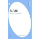 永六輔（平凡社） [電子書籍]
