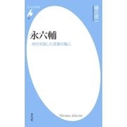 永六輔（平凡社） [電子書籍]