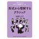1冊でわかるポケット教養シリーズ 形式から理解するクラシック（ヤマハミュージックメディア） [電子書籍]