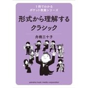 1冊でわかるポケット教養シリーズ 形式から理解するクラシック（ヤマハミュージックメディア） [電子書籍]
