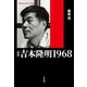 新版 吉本隆明 1968（平凡社） [電子書籍]