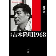 新版 吉本隆明 1968（平凡社） [電子書籍]