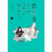 吉祥寺だけが住みたい街ですか？（5）（講談社） [電子書籍]