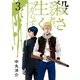 殺さざる者、生くべからず（3）（講談社） [電子書籍]