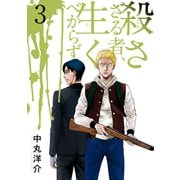 殺さざる者、生くべからず（3）（講談社） [電子書籍]