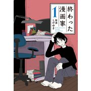終わった漫画家（1）（講談社） [電子書籍]