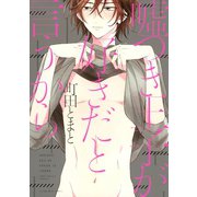 嘘つき王子が好きだと言うから（講談社） [電子書籍]