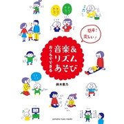 おうちでできる音楽＆リズムあそび（ヤマハミュージックメディア） [電子書籍]