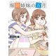 堀居姉妹の五月（3）（講談社） [電子書籍]