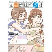 堀居姉妹の五月（3）（講談社） [電子書籍]