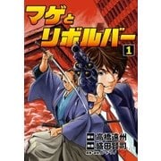 マゲとリボルバー 1（小学館） [電子書籍]