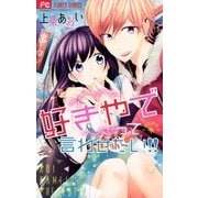 好きやでって言わせたい！！（小学館） [電子書籍]