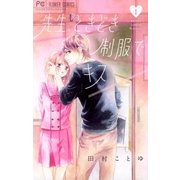 先生、ときどき制服でキス 1（小学館） [電子書籍]