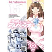 蒼き鋼のアルペジオ（15）（少年画報社） [電子書籍]