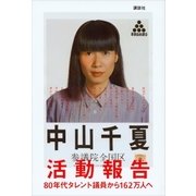 活動報告 80年代タレント議員から162万人へ（講談社） [電子書籍]