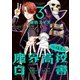 佐藤君の魔界高校白書（3）（新書館） [電子書籍]