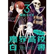 佐藤君の魔界高校白書（3）（新書館） [電子書籍]