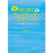 演奏者のための はじめてのアレクサンダー・テクニーク～からだを使うのが楽になる～（ヤマハミュージックメディア） [電子書籍]