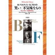 笑い/不気味なもの（平凡社） [電子書籍]