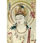 炎魔（平凡社） [電子書籍]