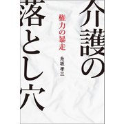 介護の落とし穴 権力の暴走（幻冬舎メディアコンサルティング） [電子書籍]