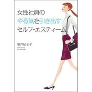 女性社員のやる気を引き出すセルフ・エスティーム（幻冬舎メディアコンサルティング） [電子書籍]