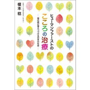 ヒューマンファーストのこころの治療（幻冬舎メディアコンサルティング） [電子書籍]