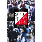 2040年の日本 データでしめす、日本の人口再増加（幻冬舎メディアコンサルティング） [電子書籍]