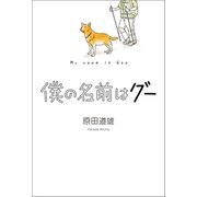 僕の名前はグー（幻冬舎メディアコンサルティング） [電子書籍]