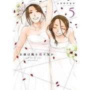 お前は俺を殺す気か（5）（白泉社） [電子書籍]