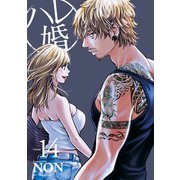 ハレ婚。（14）（講談社） [電子書籍]