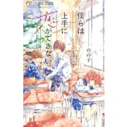 僕らは上手に恋ができない（小学館） [電子書籍]