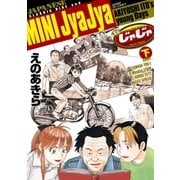 ミニじゃじゃ 下（小学館） [電子書籍]