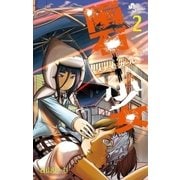 隕石少女 2（小学館） [電子書籍]