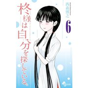 柊様は自分を探している。 6（小学館） [電子書籍]